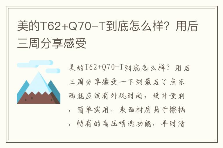 美的T62+Q70-T到底怎么样？用后三周分享感受