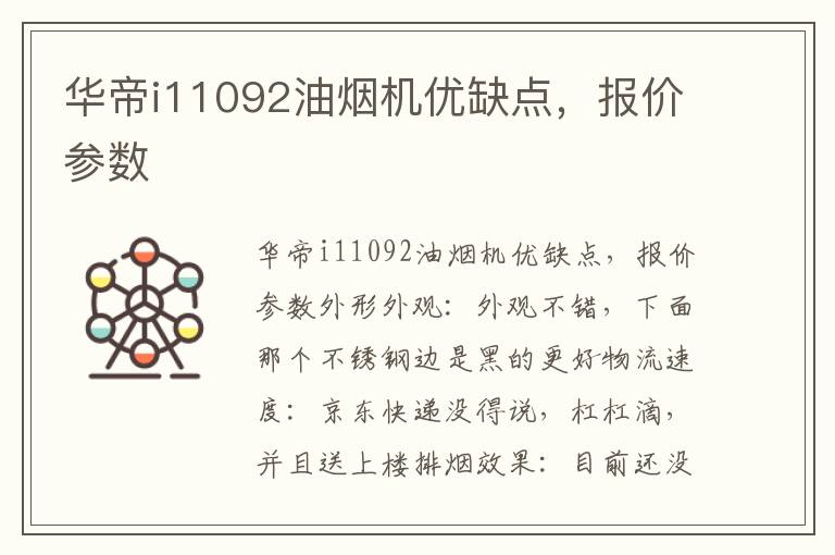 华帝i11092油烟机优缺点，报价参数