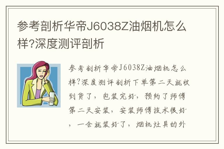 参考剖析华帝J6038Z油烟机怎么样?深度测评剖析