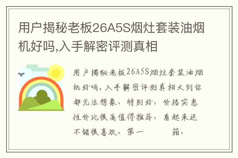 用户揭秘老板26A5S烟灶套装油烟机好吗,入手解密评测真相