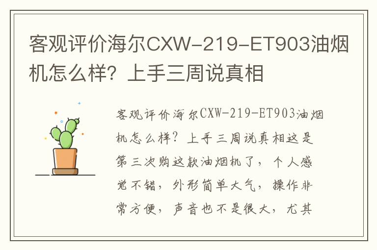 客观评价海尔CXW-219-ET903油烟机怎么样？上手三周说真相