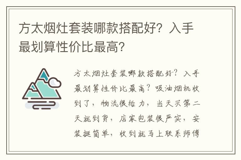 方太烟灶套装哪款搭配好？入手最划算性价比最高？