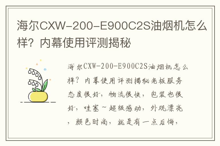 海尔CXW-200-E900C2S油烟机怎么样？内幕使用评测揭秘