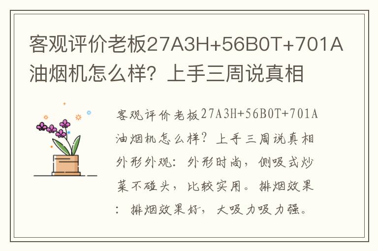 客观评价老板27A3H+56B0T+701A油烟机怎么样？上手三周说真相