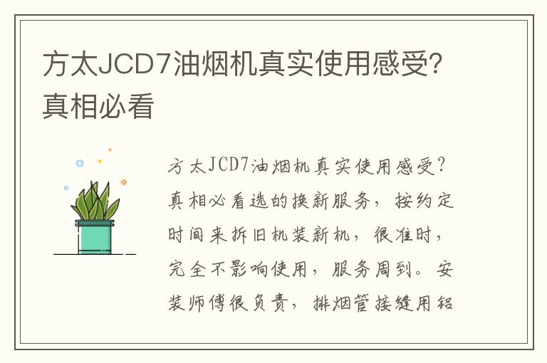 方太JCD7油烟机真实使用感受？真相必看