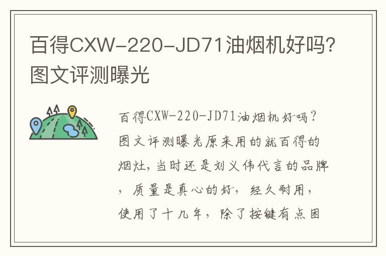 百得CXW-220-JD71油烟机好吗？图文评测曝光