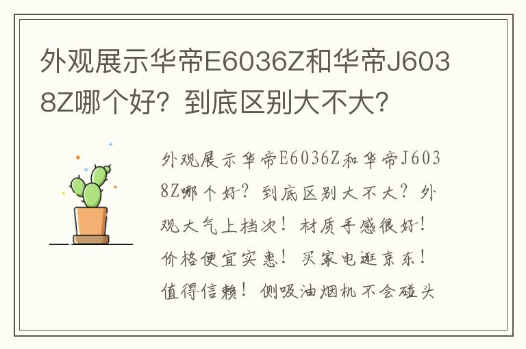 外观展示华帝E6036Z和华帝J6038Z哪个好？到底区别大不大？