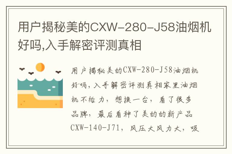 用户揭秘美的CXW-280-J58油烟机好吗,入手解密评测真相