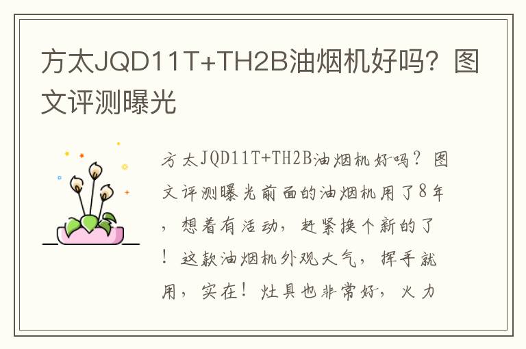 方太JQD11T+TH2B油烟机好吗？图文评测曝光