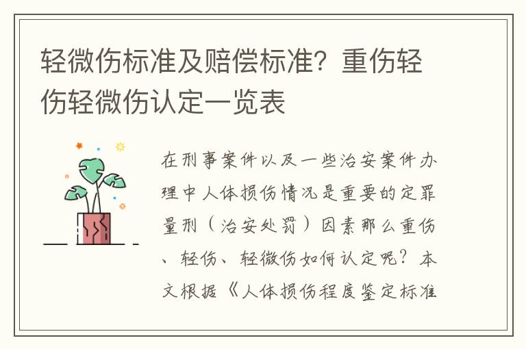 轻微伤标准及赔偿标准？重伤轻伤轻微伤认定一览表