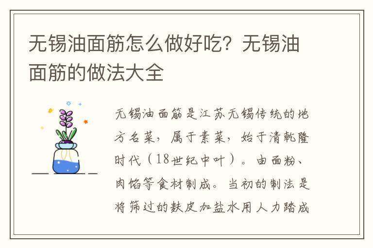 无锡油面筋怎么做好吃？无锡油面筋的做法大全