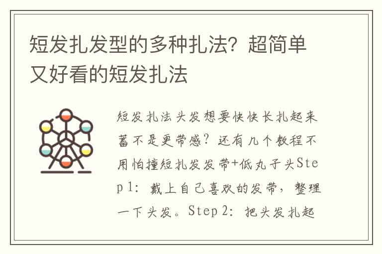 短发扎发型的多种扎法？超简单又好看的短发扎法