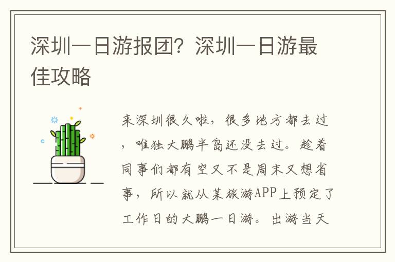 深圳一日游报团？深圳一日游最佳攻略