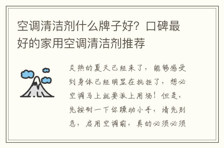 空调清洁剂什么牌子好？口碑最好的家用空调清洁剂推荐