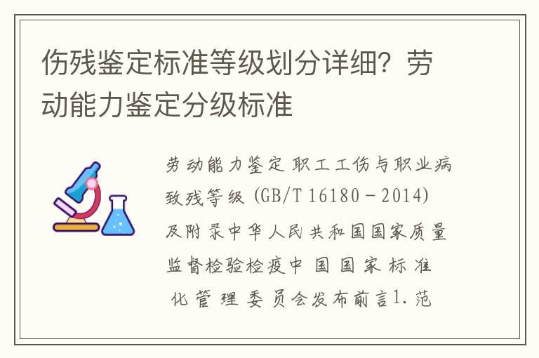 伤残鉴定标准等级划分详细？劳动能力