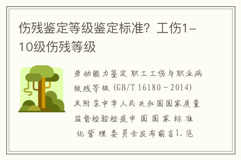 伤残鉴定等级鉴定标准？工伤1-10级伤