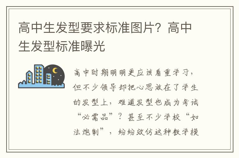 高中生发型要求标准图片？高中生发型标准曝光