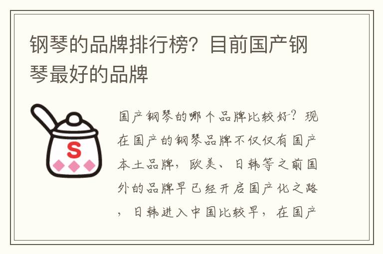 钢琴的品牌排行榜？目前国产钢琴最好的品牌