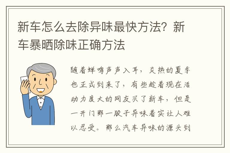 新车怎么去除异味最快方法？新车暴晒除味正确方法