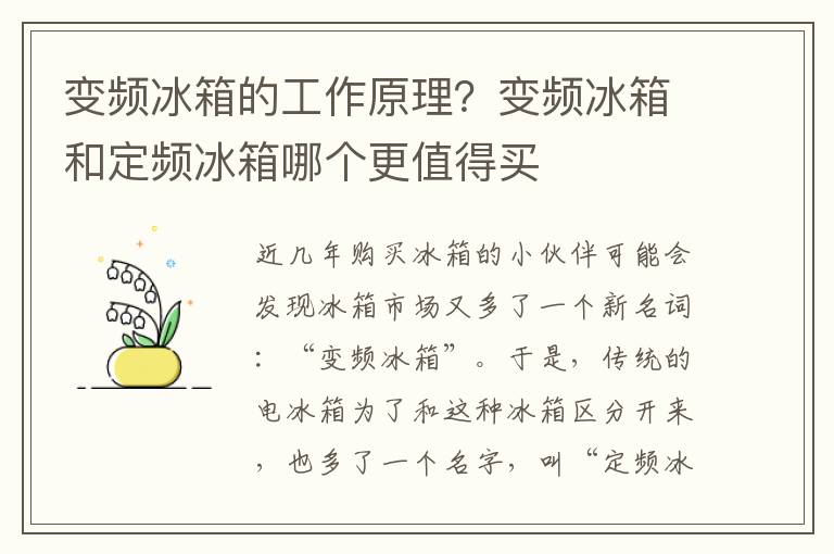 变频冰箱的工作原理？变频冰箱和定频冰箱哪个更值得买