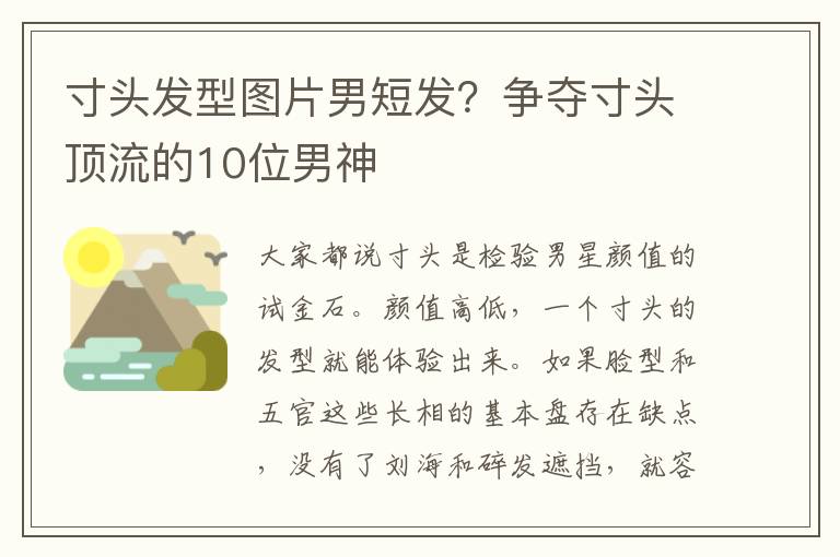 寸头发型图片男短发？争夺寸头顶流的10位男神