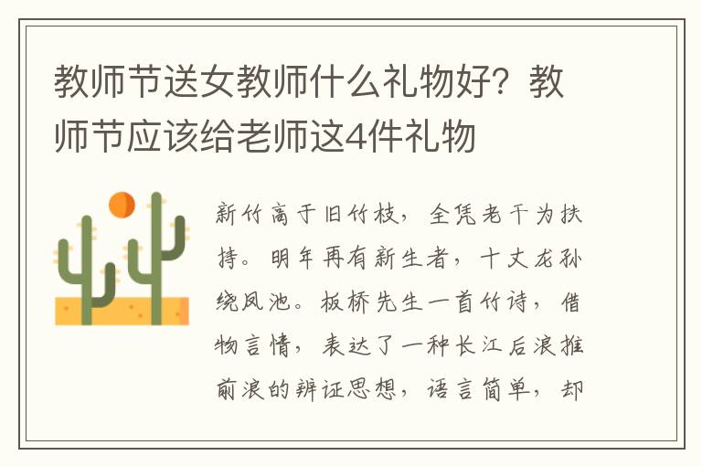 教师节送女教师什么礼物好？教师节应该给老师这4件礼物