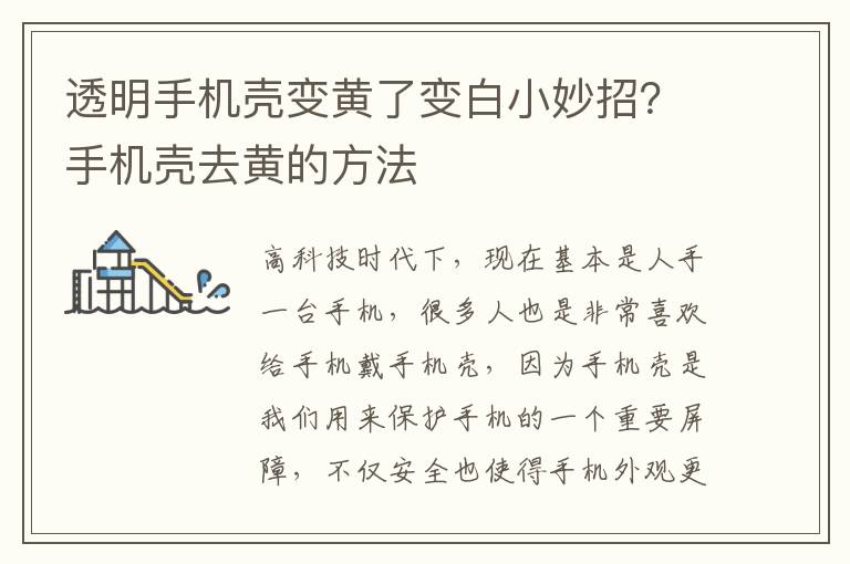 透明手机壳变黄了变白小妙招？手机壳去黄的方法