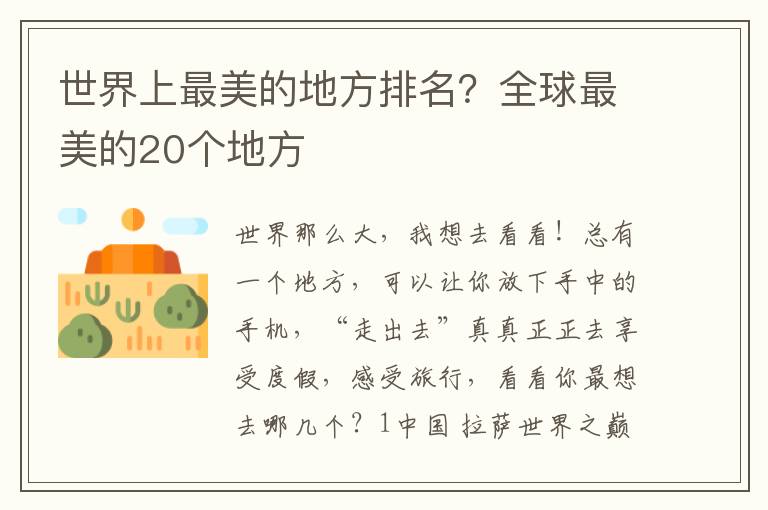 世界上最美的地方排名？全球最美的20个地方