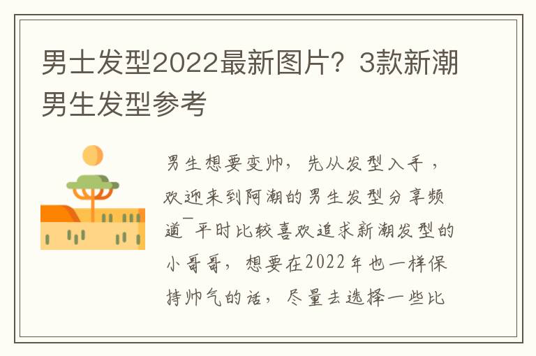 男士发型2022最新图片？3款新潮男生发型参考