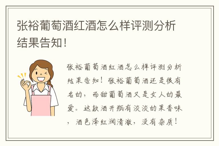 张裕葡萄酒红酒怎么样评测分析结果告知！