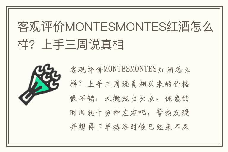 客观评价MONTESMONTES红酒怎么样？上手三周说真相