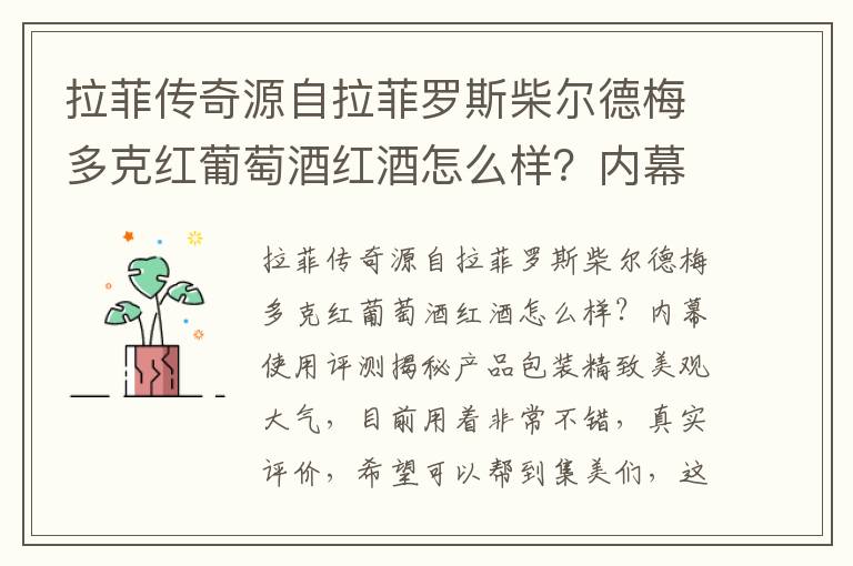 拉菲传奇源自拉菲罗斯柴尔德梅多克红葡萄酒红酒怎么样？内幕使用评测揭秘