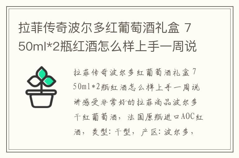 拉菲传奇波尔多红葡萄酒礼盒 750ml*2瓶红酒怎么样上手一周说讲感受