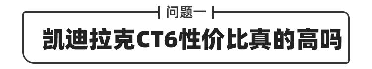 凯迪拉克ct6长宽高是多少？性价比超高的凯迪拉克ct6值得买吗