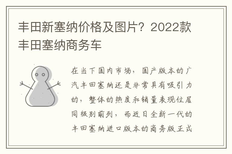 丰田新塞纳价格及图片？2022款丰田塞纳商务车