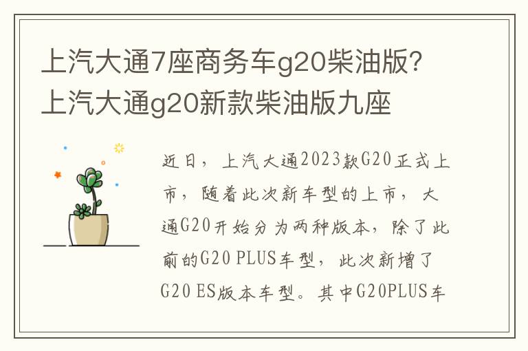 上汽大通7座商务车g20柴油版？上汽大通g20新款柴油版九座