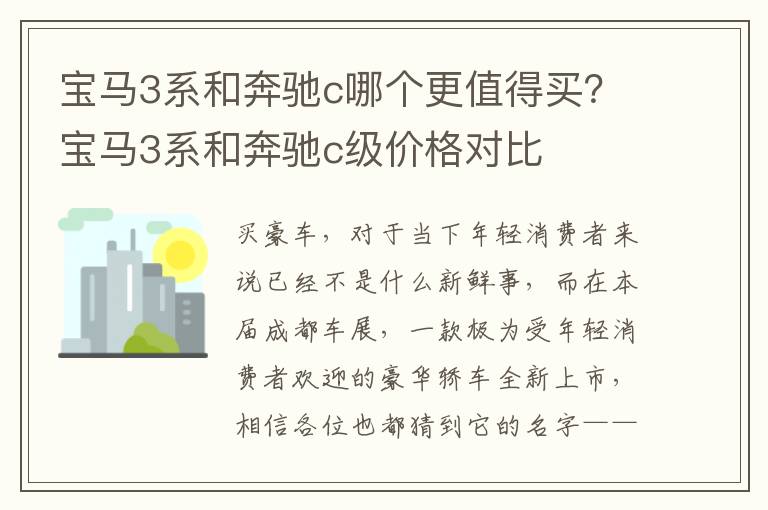 宝马3系和奔驰c哪个更值得买？宝马3系和奔驰c级价格对比