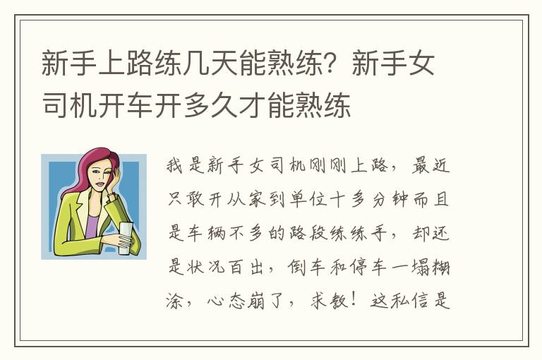 新手上路练几天能熟练？新手女司机开车开多久才能熟练