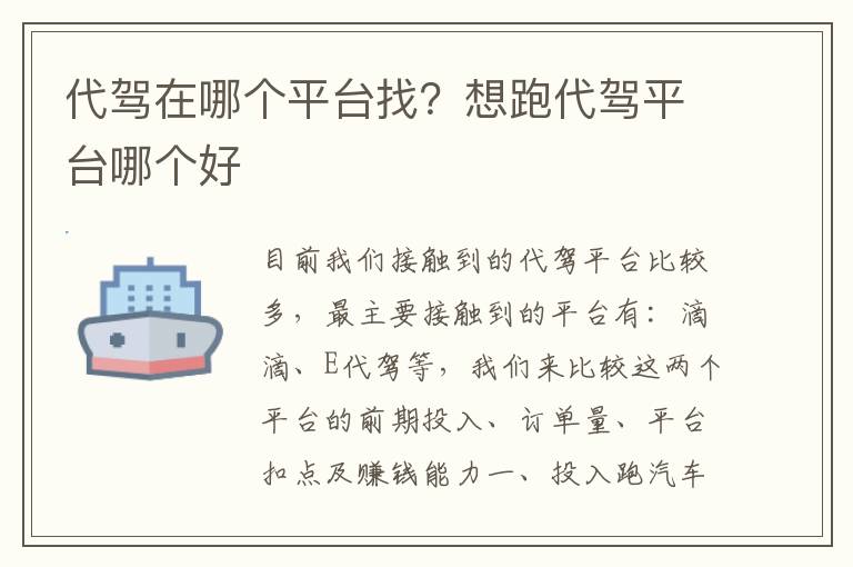 代驾在哪个平台找？想跑代驾平台哪个好