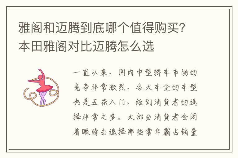 雅阁和迈腾到底哪个值得购买？本田雅阁对比迈腾怎么选