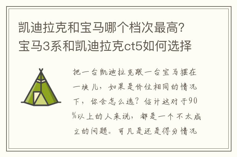 凯迪拉克和宝马哪个档次最高？宝马3系和凯迪拉克ct5如何选择