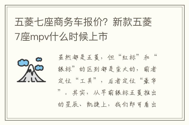 五菱七座商务车报价？新款五菱7座mpv什么时候上市