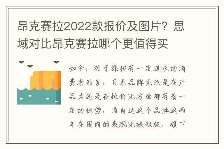 昂克赛拉2022款报价及图片？思域对比昂克赛拉哪个更值得买