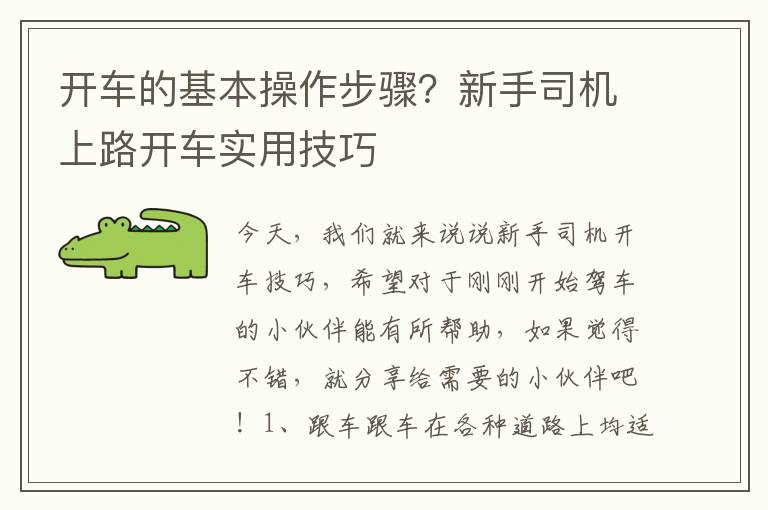 开车的基本操作步骤？新手司机上路开车实用技巧