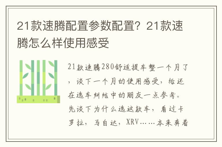 21款速腾配置参数配置？21款速腾怎么样使用感受