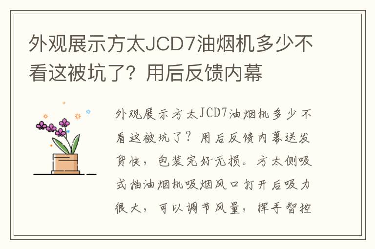 外观展示方太JCD7油烟机多少不看这被坑了？用后反馈内幕