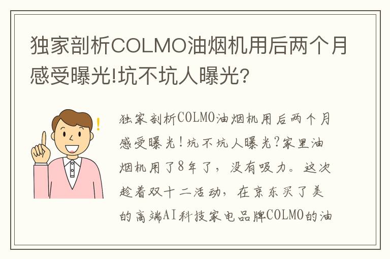 独家剖析COLMO油烟机用后两个月感受曝光!坑不坑人曝光?