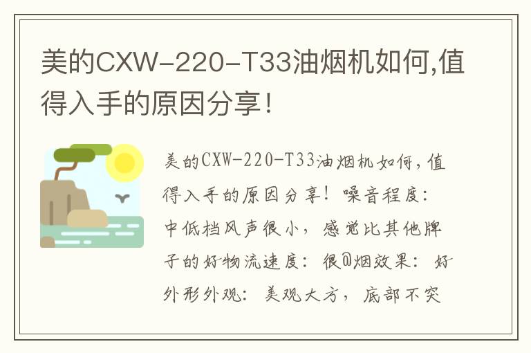 美的CXW-220-T33油烟机如何,值得入手的原因分享！