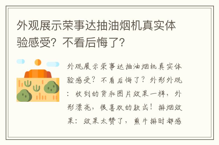 外观展示荣事达抽油烟机真实体验感受？不看后悔了？