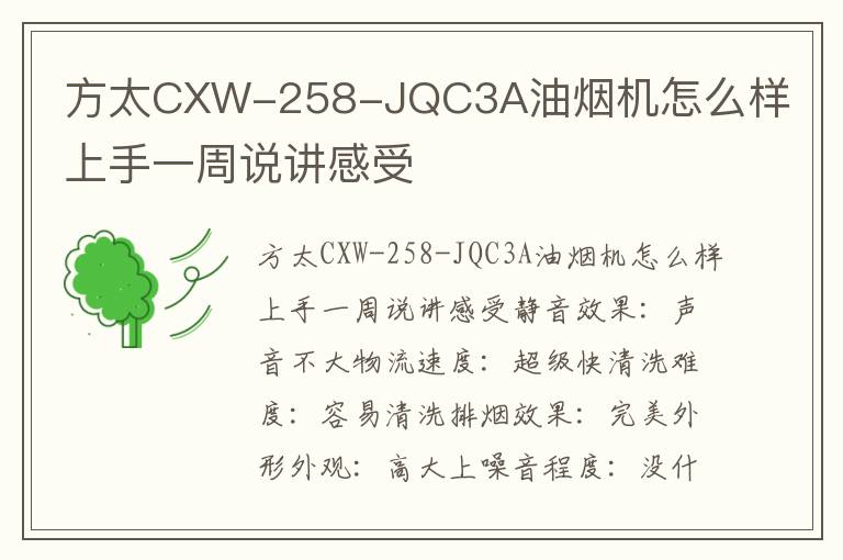 方太CXW-258-JQC3A油烟机怎么样上手一周说讲感受